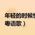 年轻的时候快乐那么简单粤语歌（王杰好听的粤语歌）