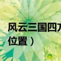 风云三国四方客栈位置图（风云三国四方客栈位置）