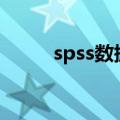 spss数据分析（统计软件有哪些）