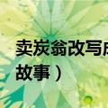 卖炭翁改写成小故事100字（卖炭翁改写成小故事）