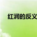 红润的反义词和近义词（红润的反义词）