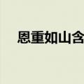 恩重如山含比喻的成语（含比喻的成语）