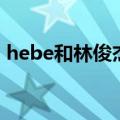 hebe和林俊杰在一起了吗（hebe和林俊杰）