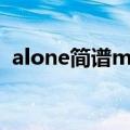 alone简谱marshmello吉他（alone简谱）