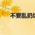 不要乱扔垃圾的图标（不要乱扔垃圾）