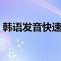 韩语发音快速入门作用（韩语发音快速入门）