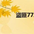 盗匪77A化油器详解（盗匪77a）