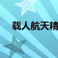 载人航天精神心得体会（载人航天精神）