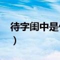 待字闺中是什么意思?（待字闺中是什么意思）