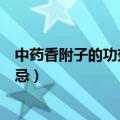 中药香附子的功效与作用及禁忌（香附子的功效与作用及禁忌）
