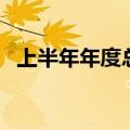上半年年度总结怎么写（年度总结怎么写）