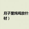 月子里炖鸡放什么食材可以放八角吗（月子里炖鸡放什么食材）