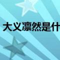 大义凛然是什么意思形容哪些人（大义凛然）