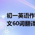 初一英语作文范文10篇带翻译（初一英语作文60词翻译）