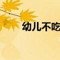 幼儿不吃盐的危害（不吃盐的危害）
