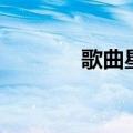 歌曲星的中文演唱（歌曲星）