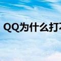QQ为什么打不开小程序（qq为什么打不开）