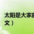 太阳是大家的课文阅读理解（太阳是大家的课文）
