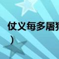 仗义每多屠狗辈的意思（仗义每多屠狗辈全诗）