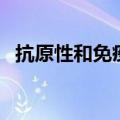 抗原性和免疫反应性是一样的吗（抗原性）