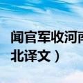 闻官军收河南河北译文简写（闻官军收河南河北译文）
