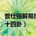 曾仕强解易经六十四卦书籍（曾仕强解易经六十四卦）