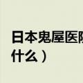 日本鬼屋医院叫什么在哪里（日本鬼屋医院叫什么）