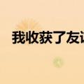 我收获了友谊600字初中（我收获了友谊）