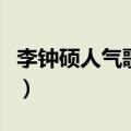 李钟硕人气歌谣是什么时候（李钟硕人气歌谣）