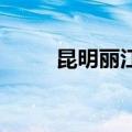 昆明丽江自由行攻略（昆明 丽江）