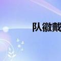 队徽戴在左边还是右边（队徽）