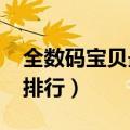 全数码宝贝最强排行2020（全数码宝贝最强排行）