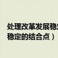 处理改革发展稳定的重要结合点是什么（正确处理改革发展稳定的结合点）