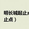 明长城起止点是东起什么西至什么（明长城起止点）