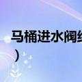 马桶进水阀结构图解剖图（马桶进水阀结构图）
