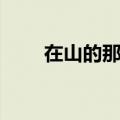 在山的那边背景音乐（在山的那边）