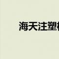 海天注塑机密码3（海天注塑机密码）