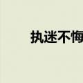 执迷不悔歌词粤语（执迷不悔歌词）
