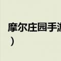 摩尔庄园手游闪光币怎么得（摩尔庄园闪光粉）