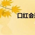 口红会过期吗?（口红会过期吗）