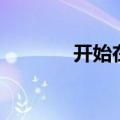 开始在四月作者（四月作者）