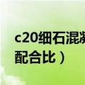 c20细石混凝土配合比规范（c20细石混凝土配合比）