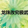 龙珠改究极武斗传操作（龙珠改究极武斗传）