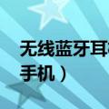 无线蓝牙耳机怎么连接手机（zune怎么连接手机）