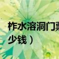 柞水溶洞门票多少钱一张票（柞水溶洞门票多少钱）