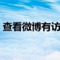 查看微博有访客记录吗（微博有访客记录吗）