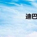 迪巴鲁是海贼吗（迪巴鲁）