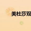 美杜莎双眼皮优点是什么（杜美莎）