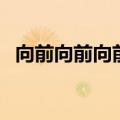 向前向前向前我们的队伍（向前向前向前）