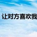 让对方喜欢我的法术（民间法术让他喜欢你）